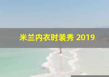 米兰内衣时装秀 2019